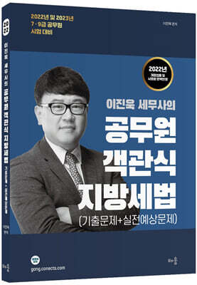 2022 이진욱 세무사의 공무원 객관식 지방세법