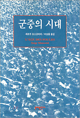 군중의 시대