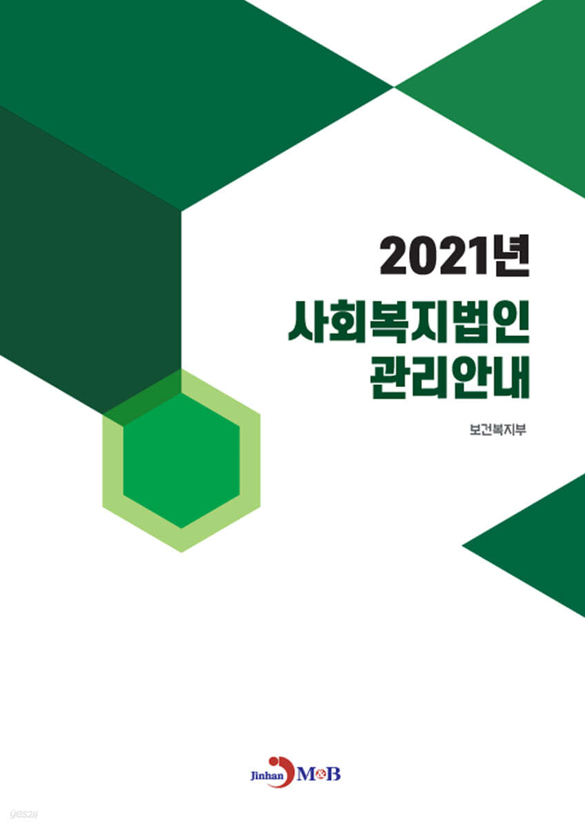 2021년 사회복지법인 관리안내