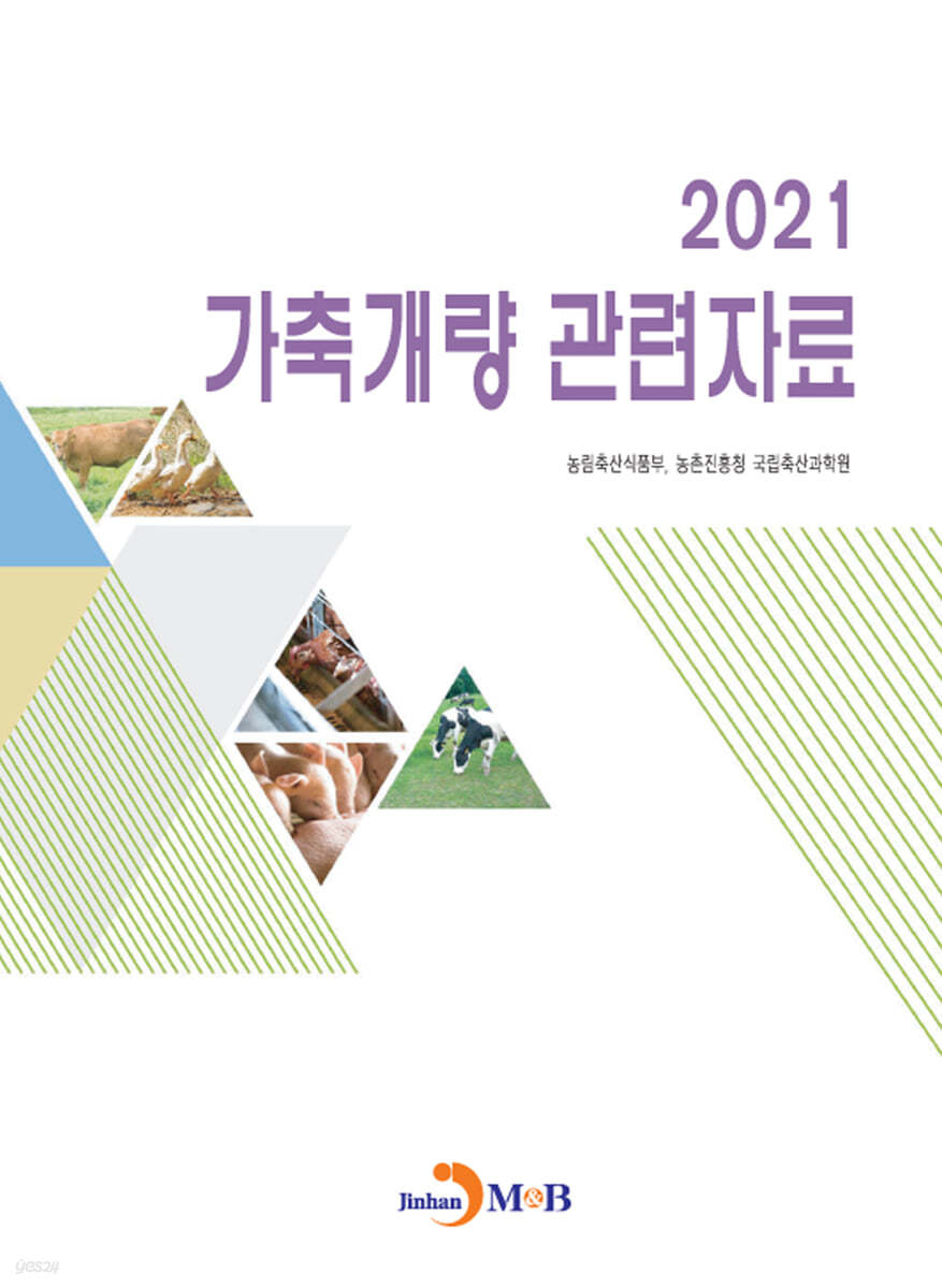 가축개량 관련자료 (2021)