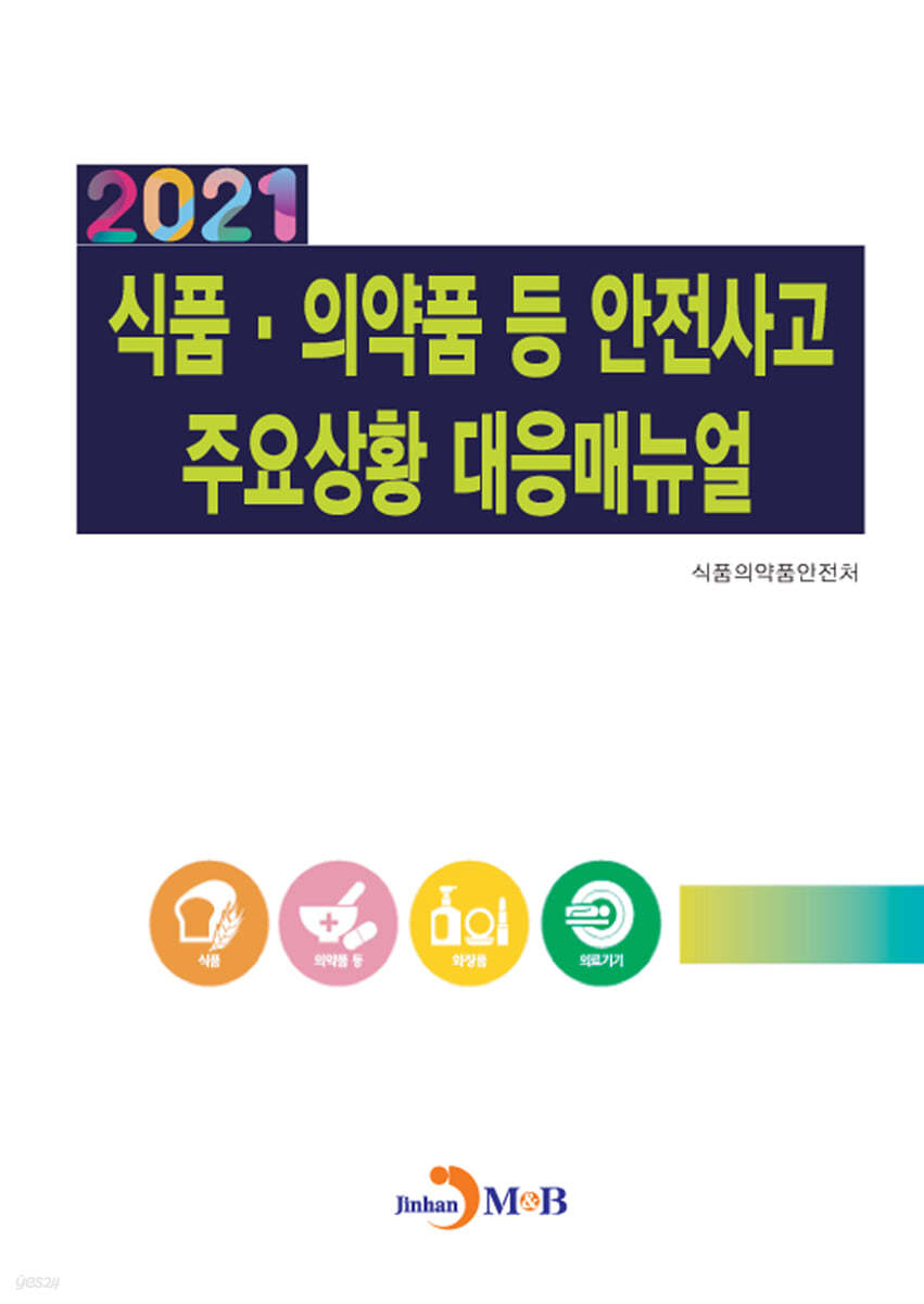 2021 식품&#183;의약품 등 안전사고 주요상황 대응매뉴얼