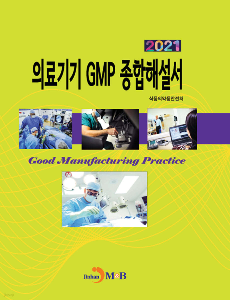 의료기기 GMP 종합해설서 (2021)