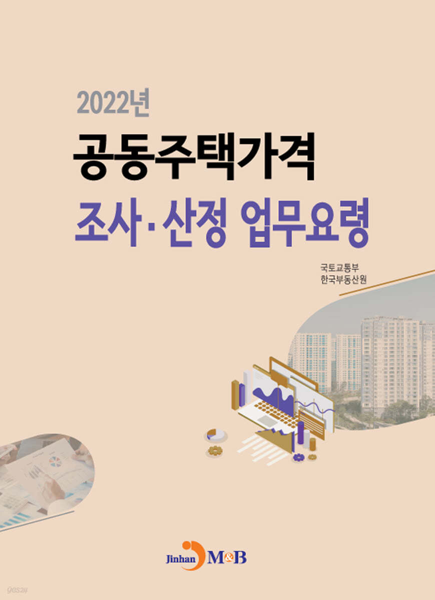 2022년 공동주택가격 조사. 산정 업무요령