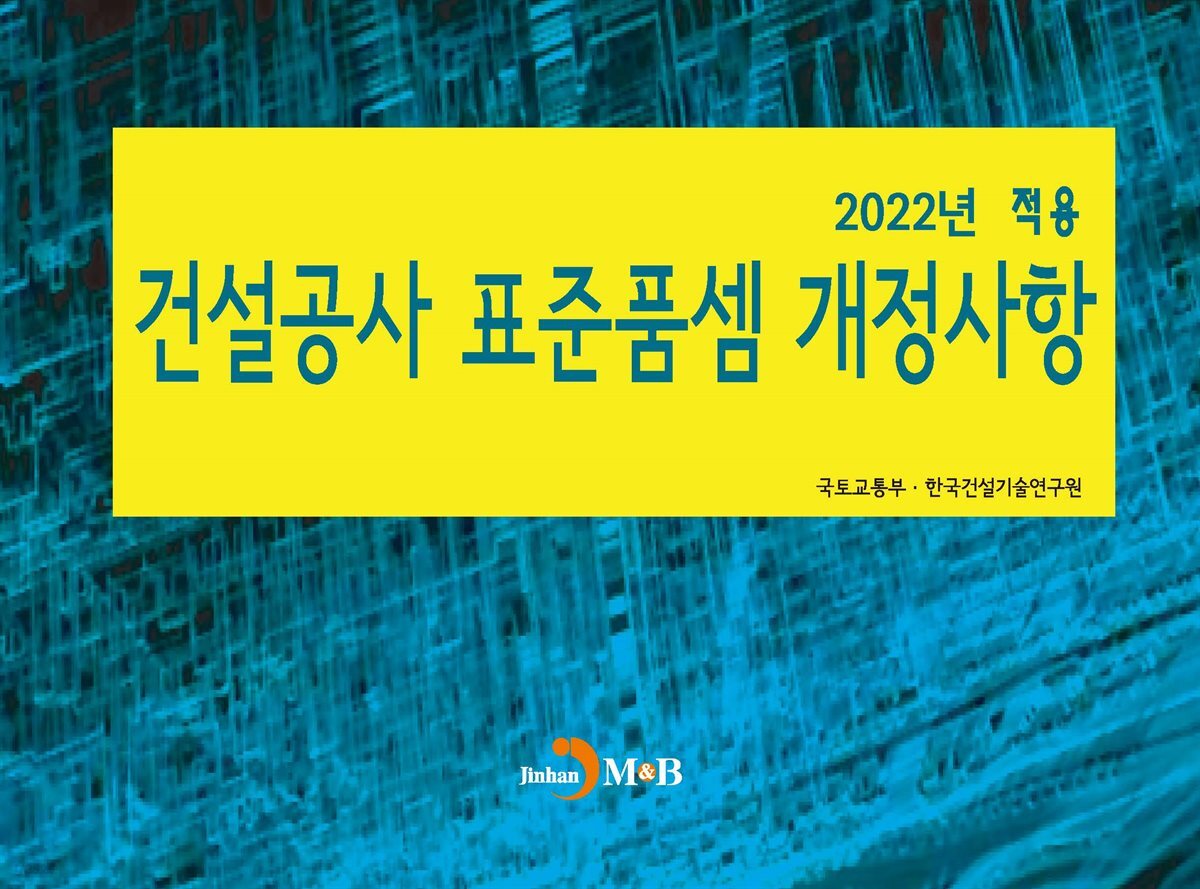2022년 적용 건설공사 표준품셈 개정사항