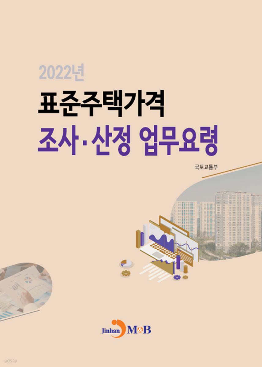 2022년 표준주택가격 조사&#183;산정 업무요령