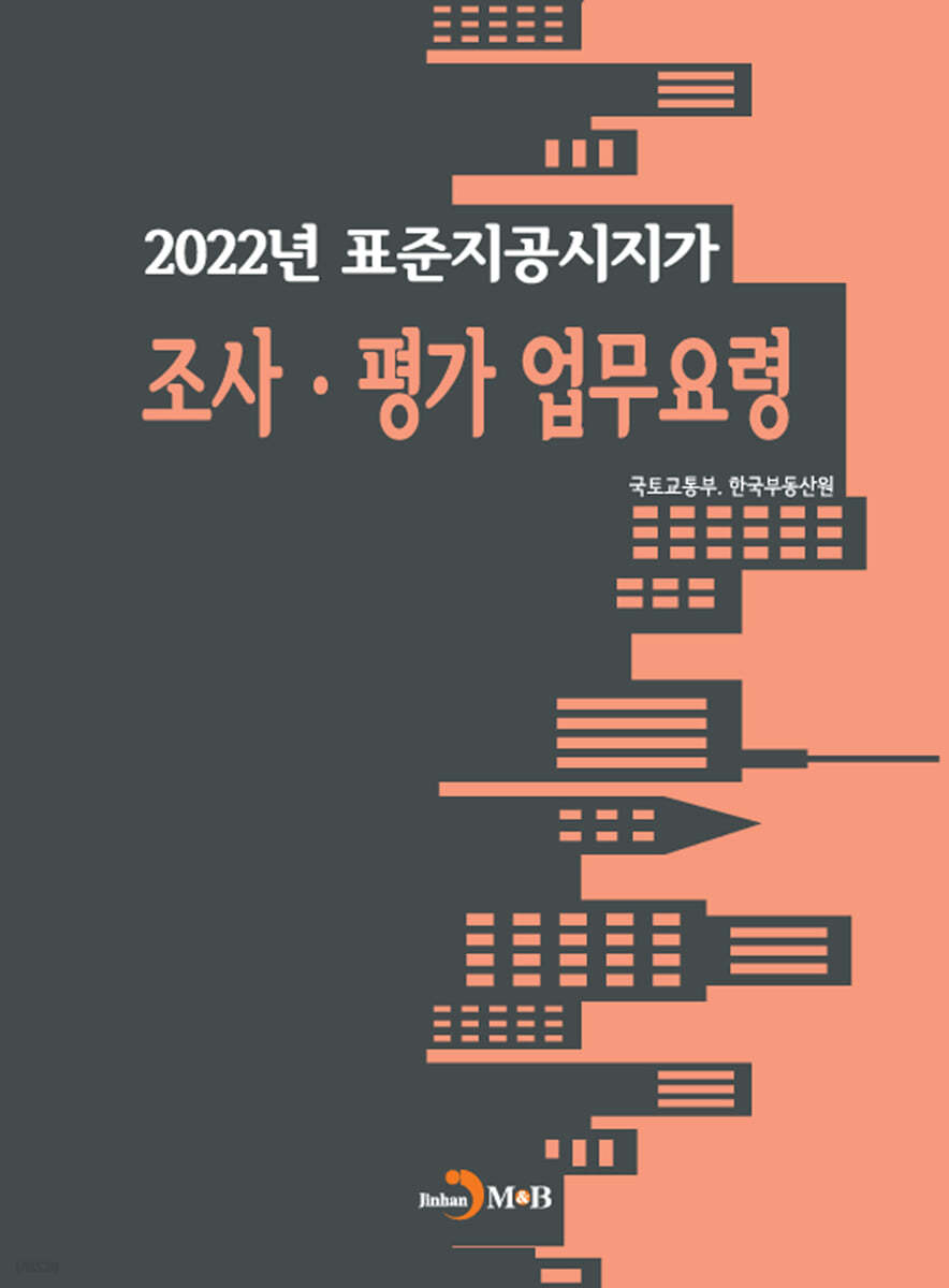 2022년 표준지공시지가 조사·평가 업무요령