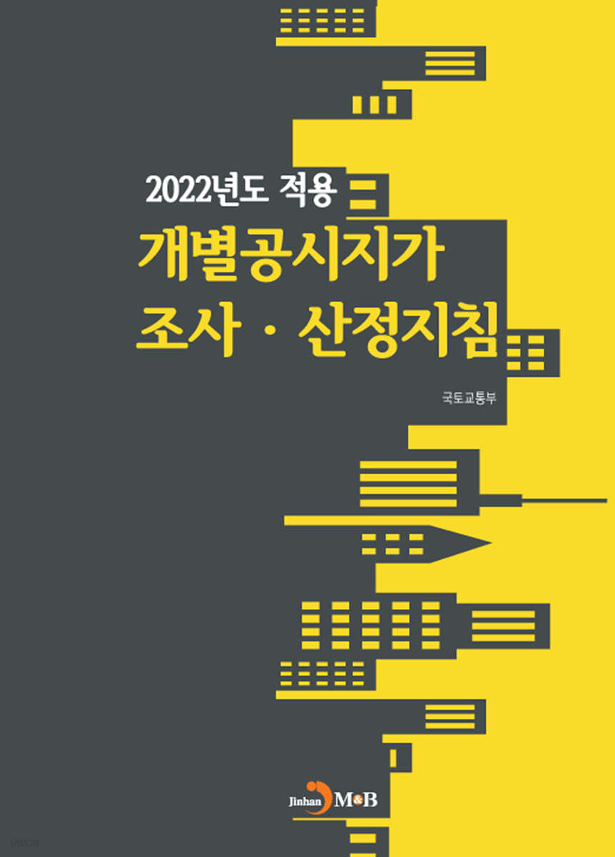 2022년도 적용 개별공시지가 조사. 산정지침