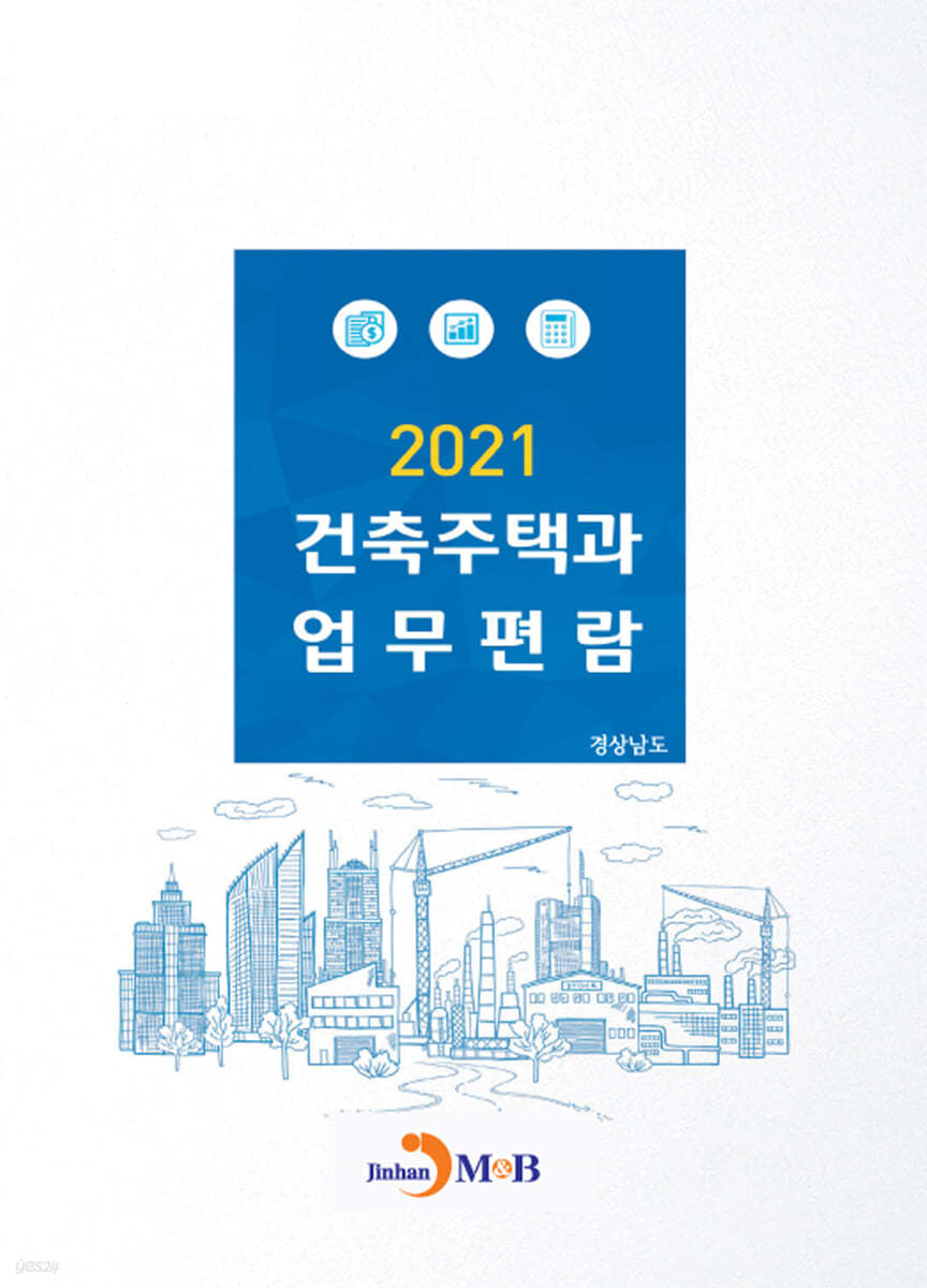 건축주택과 업무편람 (2021) : 경상남도