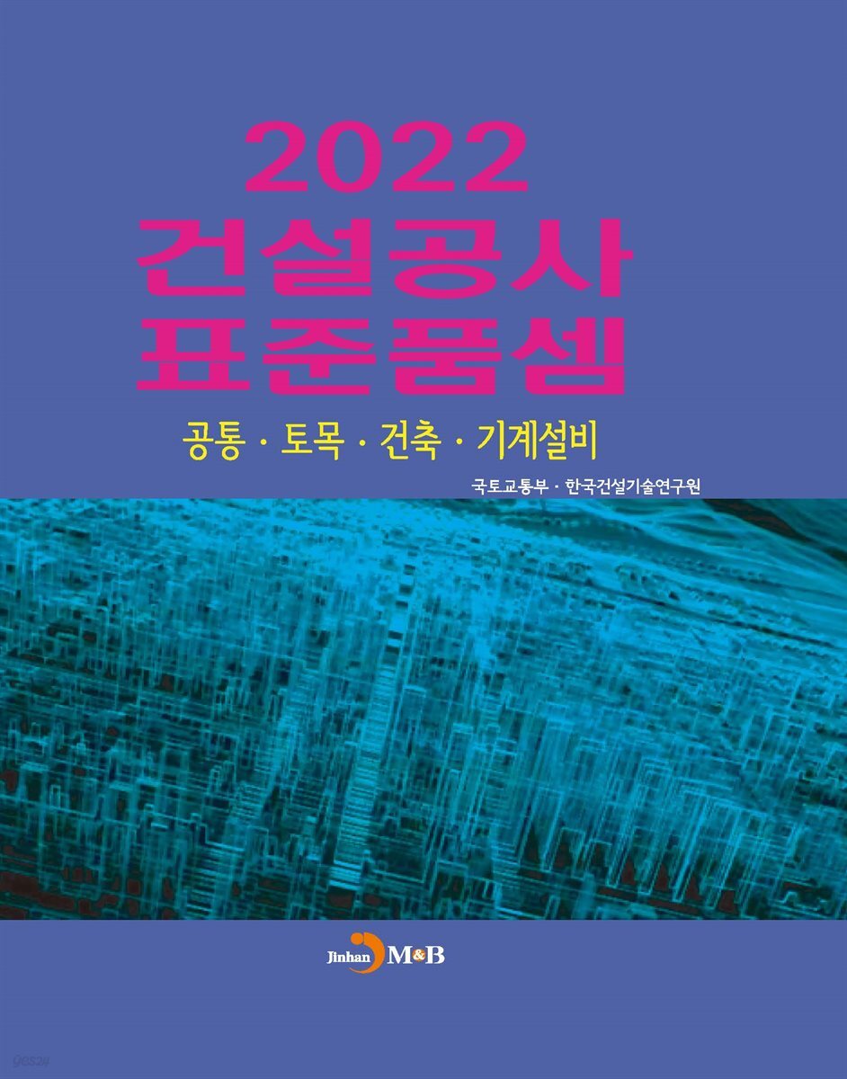 건설공사 표준품셈 (2022)