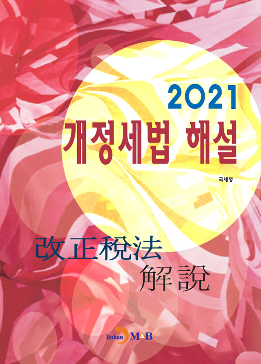 개정세법 해설 (2021)