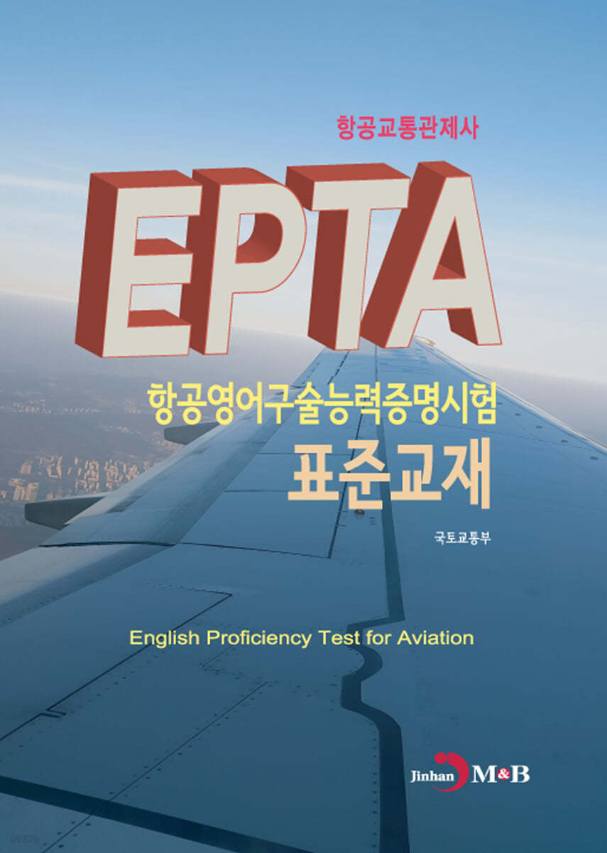 EPTA 항공영어구술능력증명시험 표준교재 : 항공교통관제사