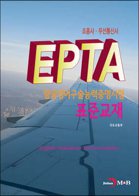 EPTA 항공영어구술능력증명시험 표준교재 : 조종사·무선통신사