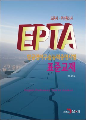 EPTA 항공영어구술능력증명시험 표준교재 : 조종사·무선통신사