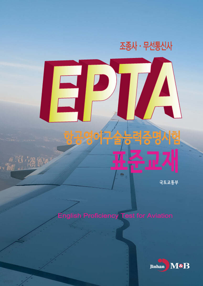 EPTA 항공영어구술능력증명시험 표준교재 : 조종사·무선통신사