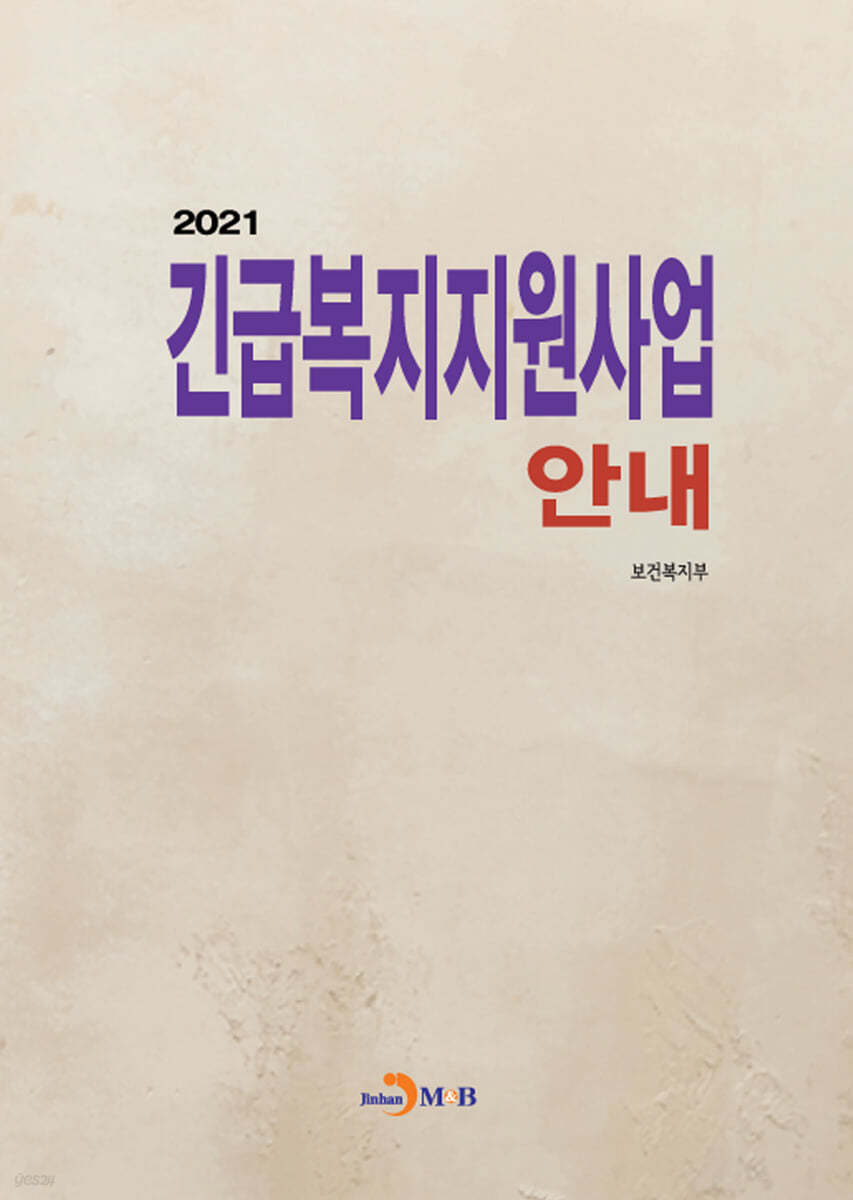 2021 긴급복지지원사업 안내