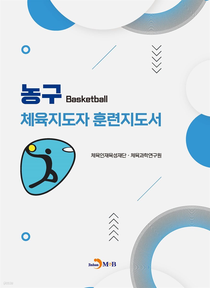농구 체육지도자 훈련지도서