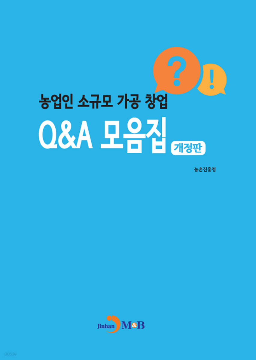 농업인 소규모 가공 창업 Q&amp;A 모음집 (개정판)