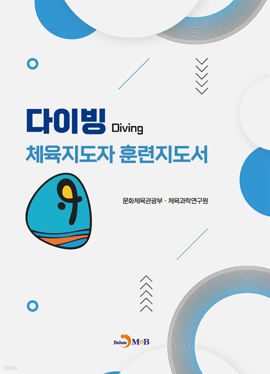 다이빙 체육지도자 훈련지도서