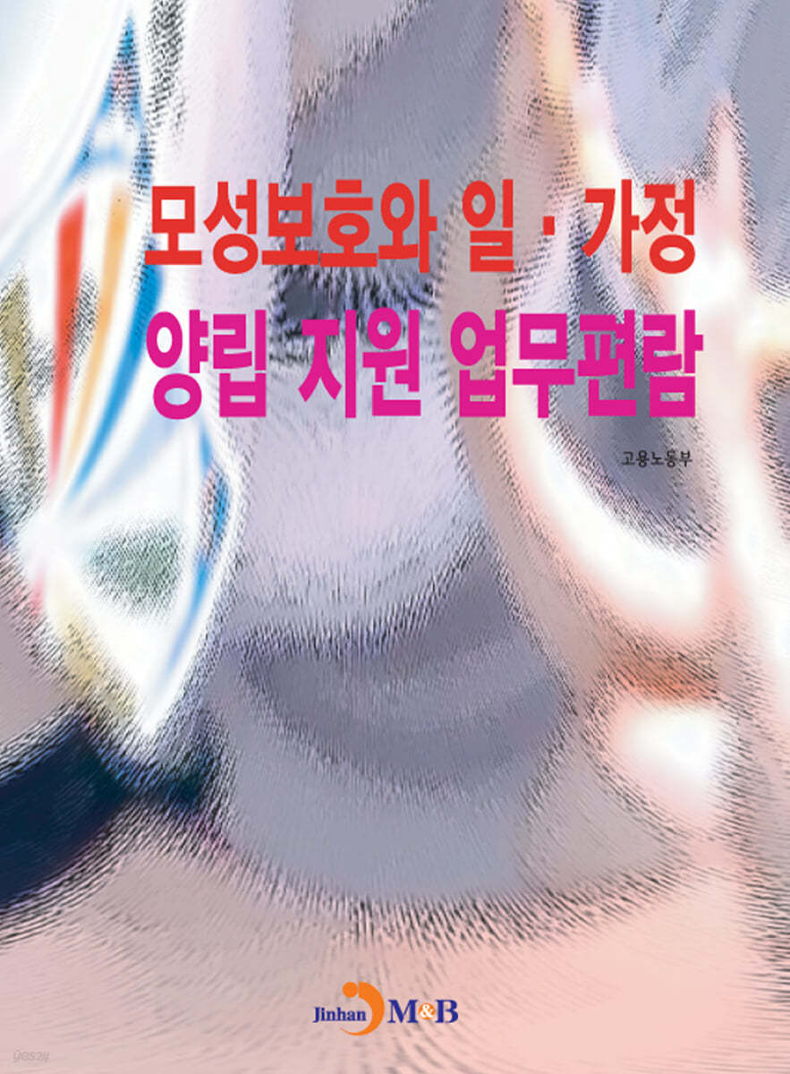 모성보호와 일, 가정 양립 지원 업무편람