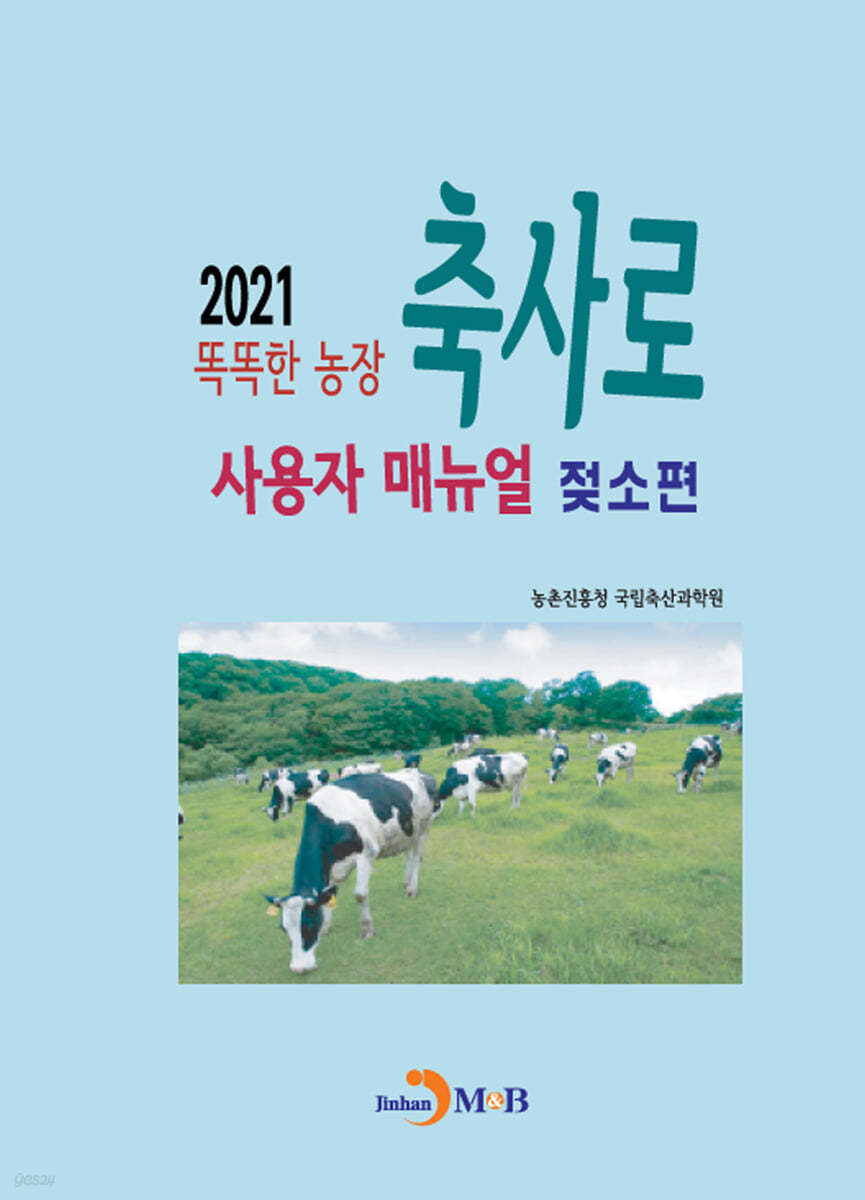 똑똑한 농장 축사로 사용자 매뉴얼: 젖소편 (2021)