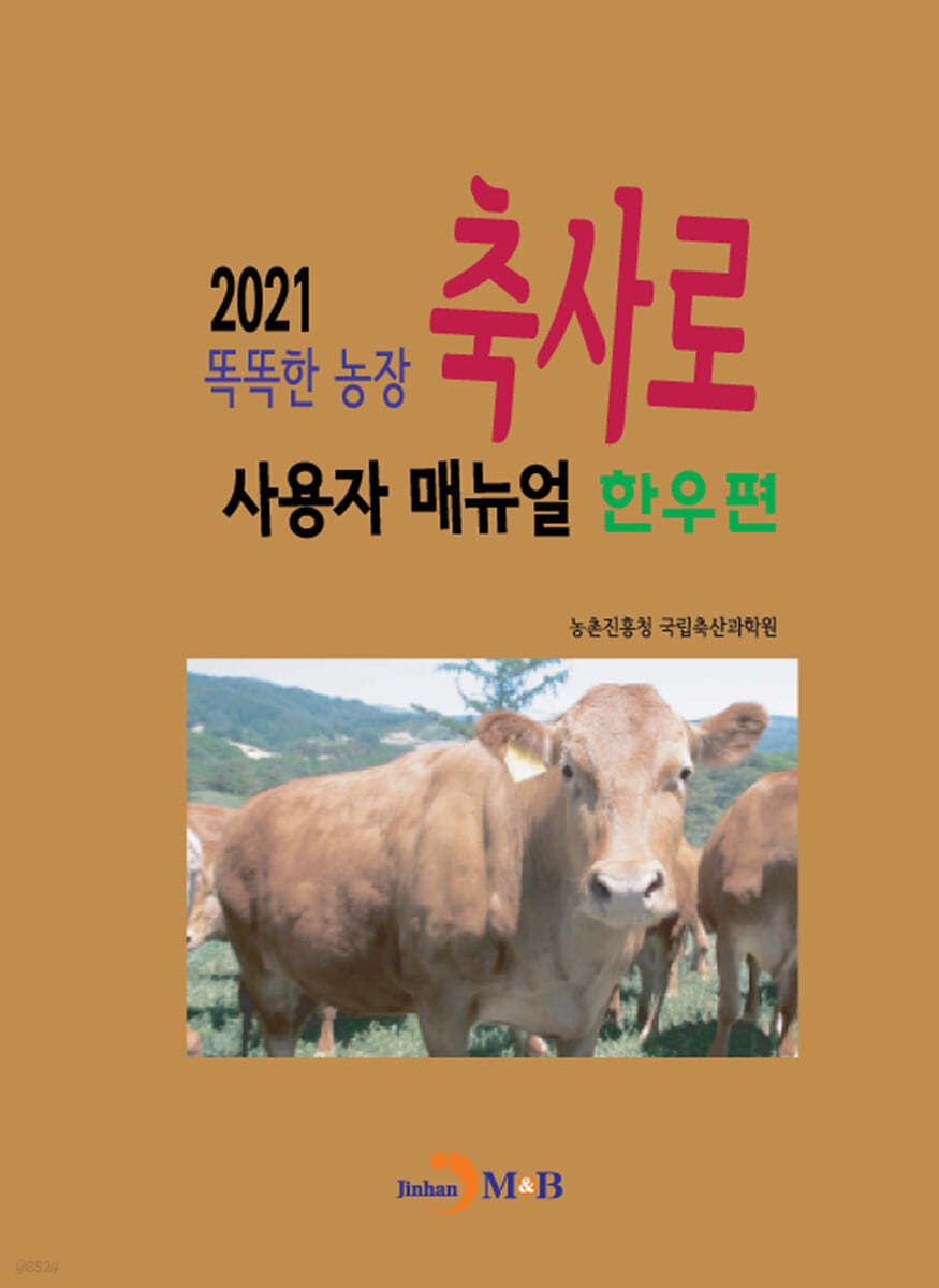 똑똑한 농장 축사로 사용자 매뉴얼: 한우편 (2021)