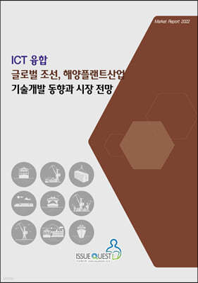 ICT융합 글로벌 조선, 해양플랜트산업 기술개발 동향과 시장 전망