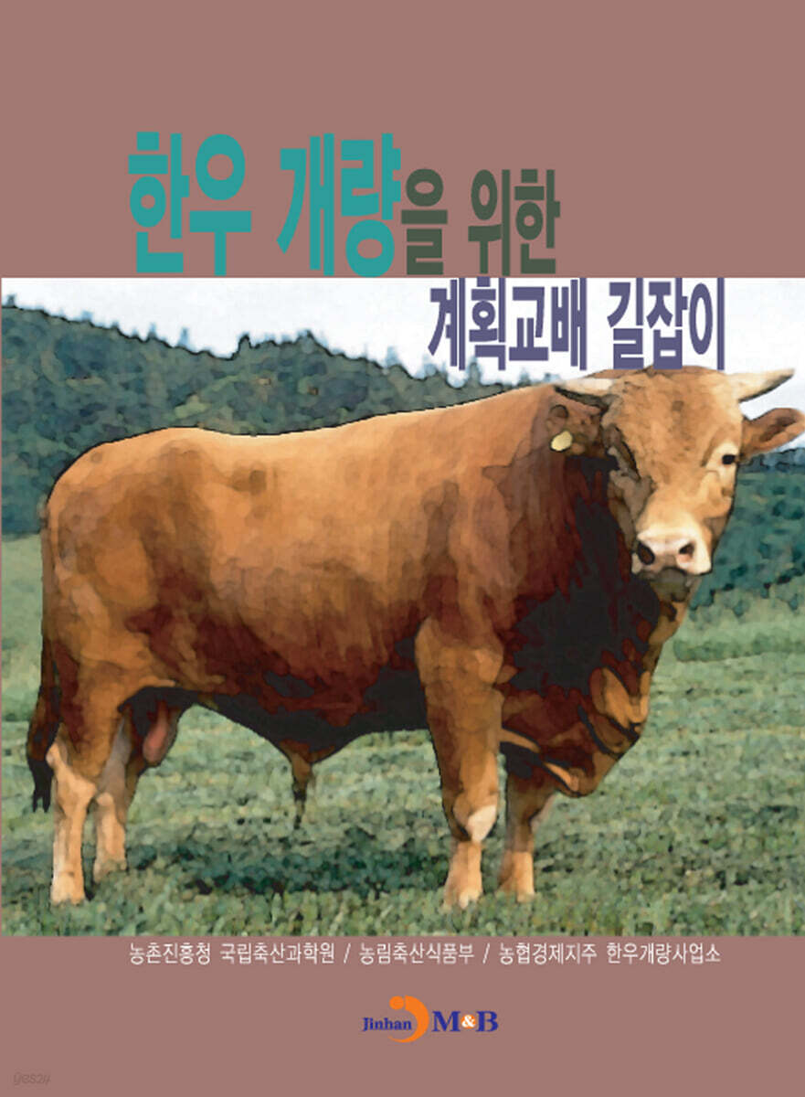 한우 개량을 위한 계획교배 길잡이