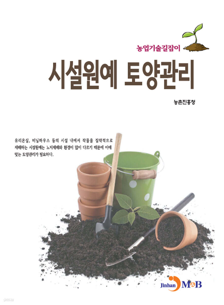 시설원예 토양관리