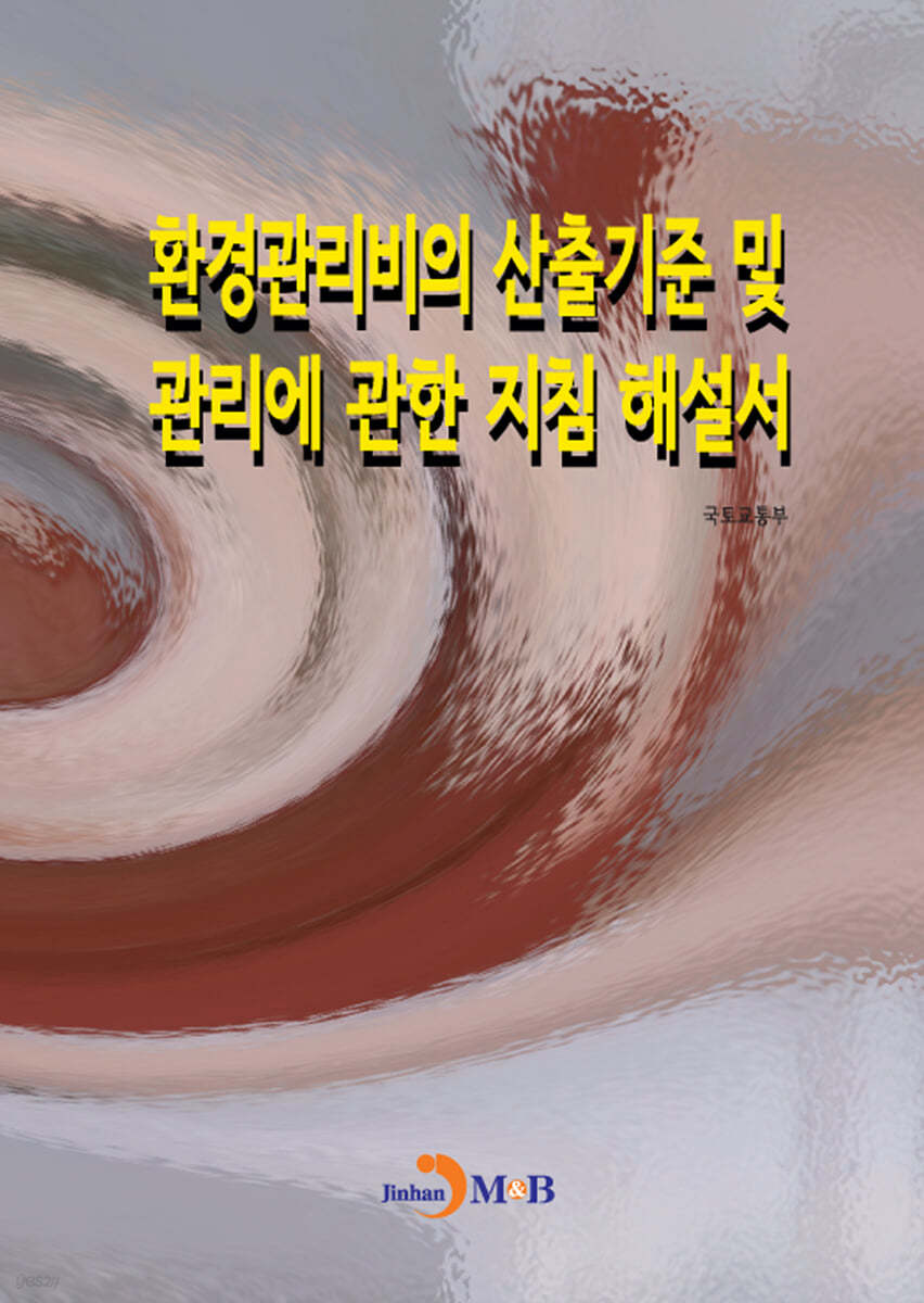 환경관리비의 산출기준 및 관리에 관한 지침 해설서