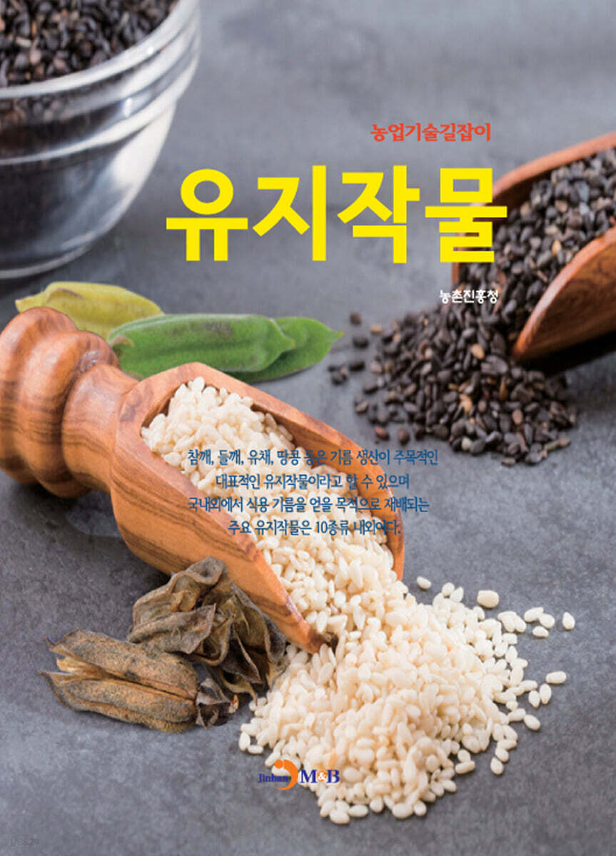 유지작물