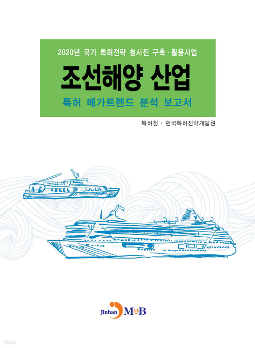 조선해양 산업 특허 메가트렌드 분석 보고서 2020