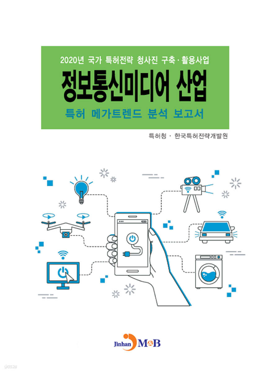 정보통신미디어 산업 특허 메가트렌드 분석 보고서 2020
