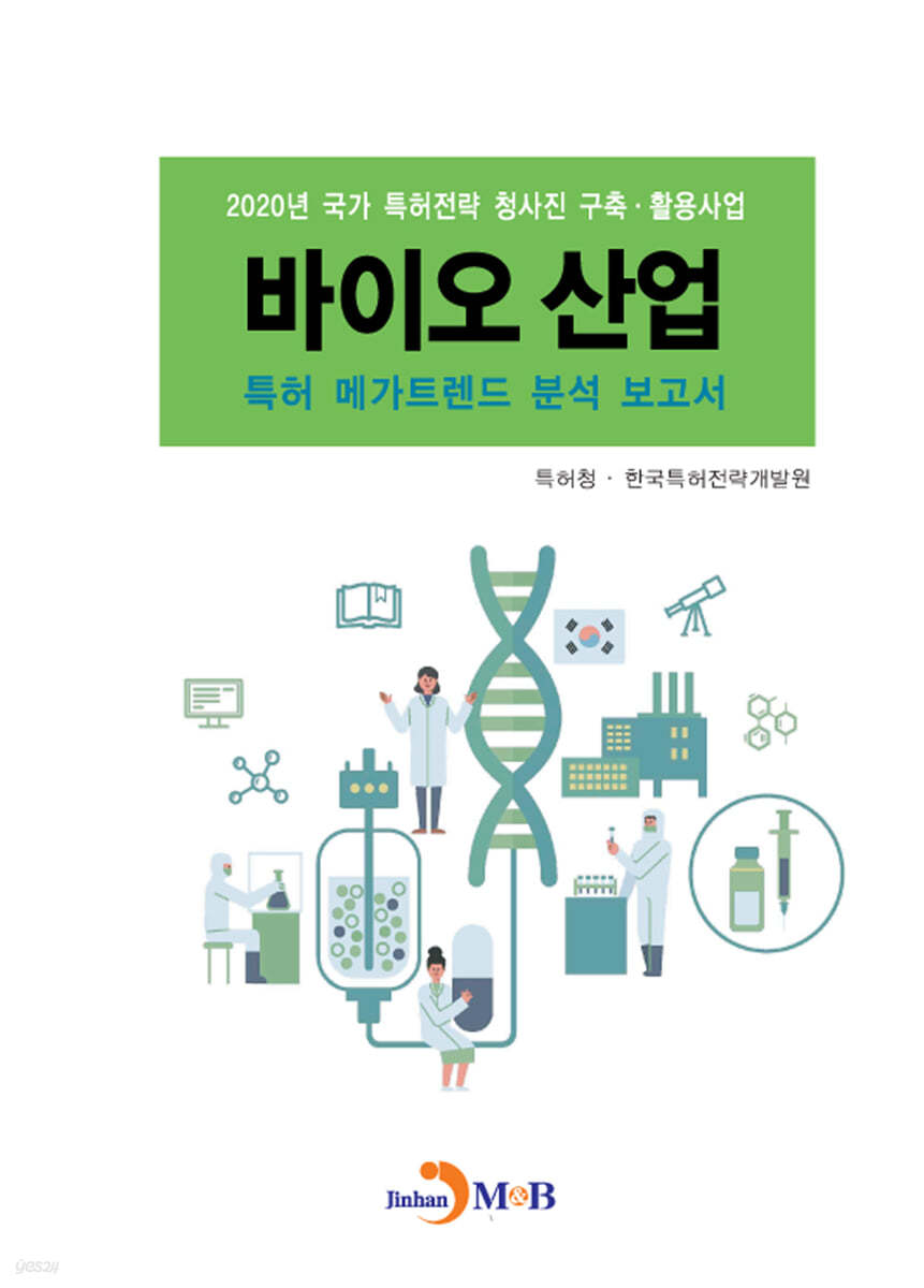 바이오 산업 특허 메가트렌드 분석 보고서 2020