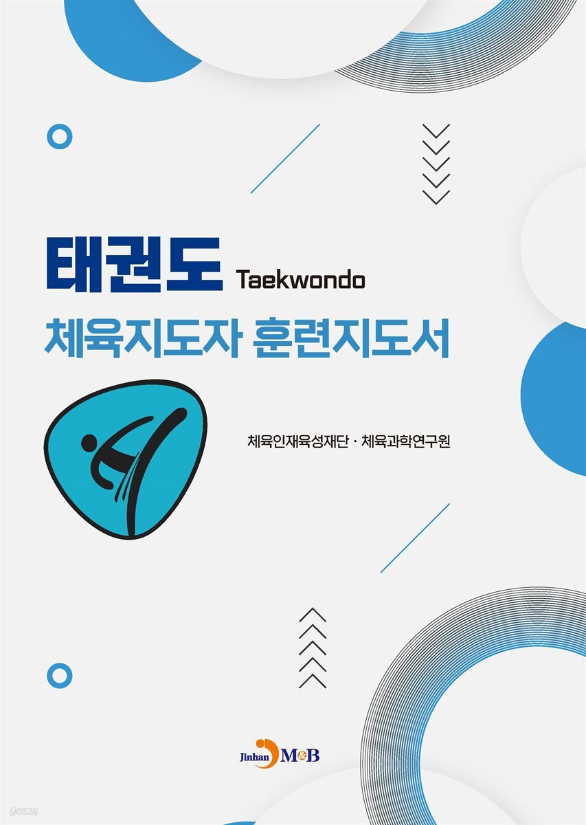 태권도 체육지도자 훈련지도서