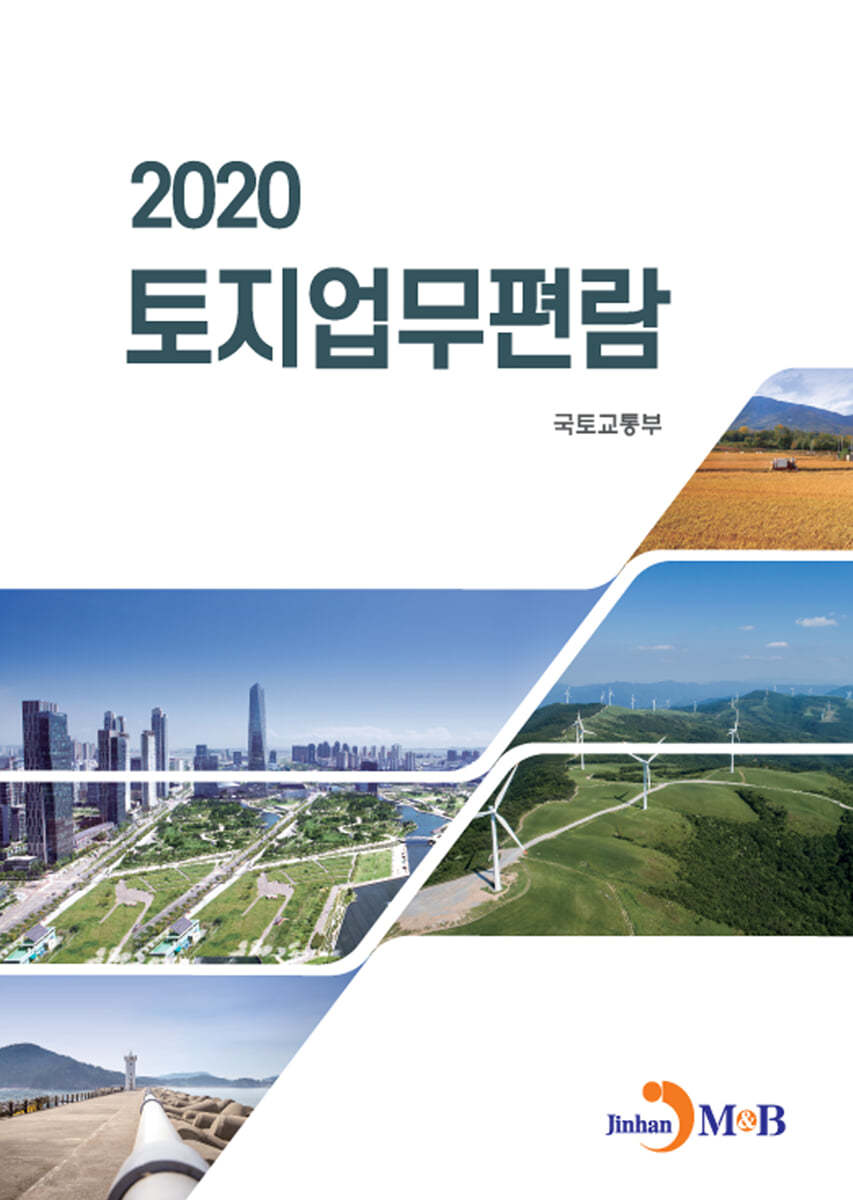 토지업무편람 (2020)