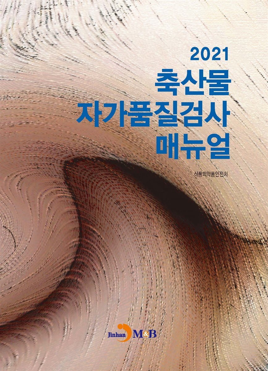 축산물 자가품질검사매뉴얼 (2021)