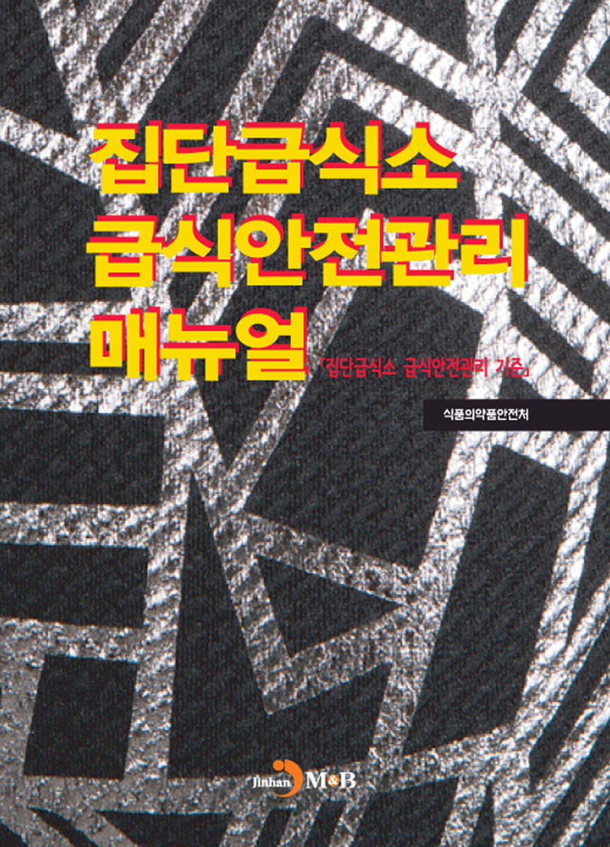 집단급식소 급식안전관리 매뉴얼 : 집단급식소 급식안전관리 기준