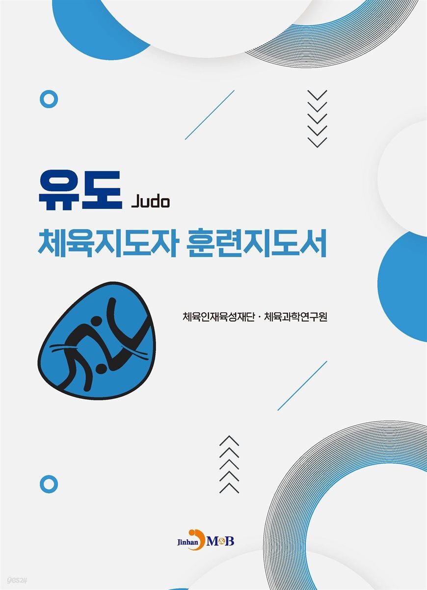 유도 체육지도자 훈련지도서