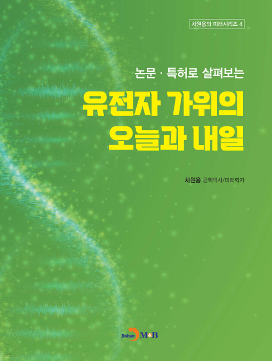 논문&#183;특허로 살펴보는 유전자 가위의 오늘과 내일