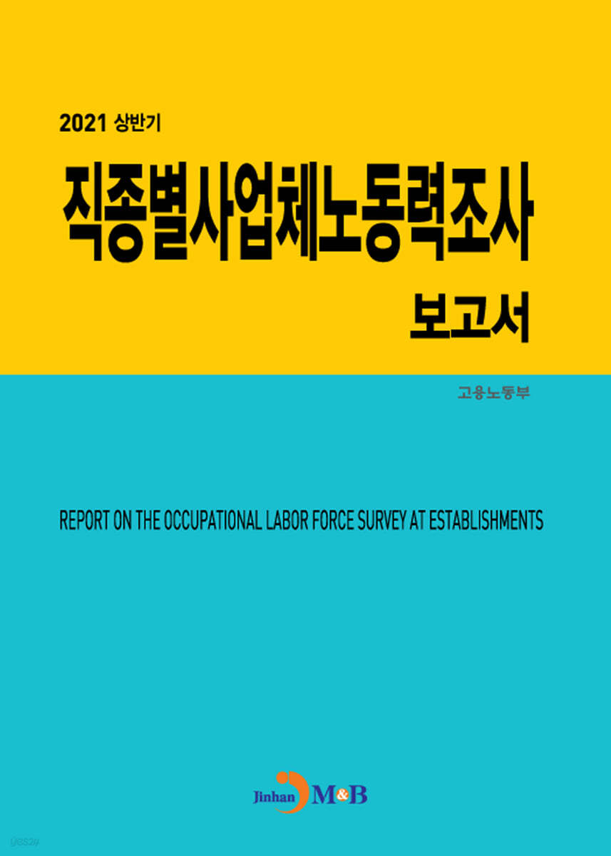 2021 상반기 직종별사업체노동력조사 보고서