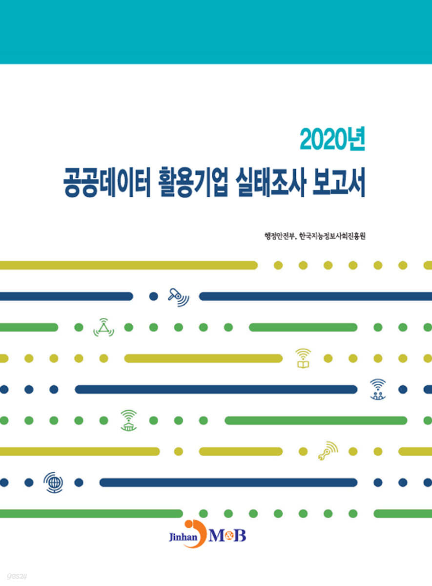 2020년 공공데이터 활용기업 실태조사 보고서