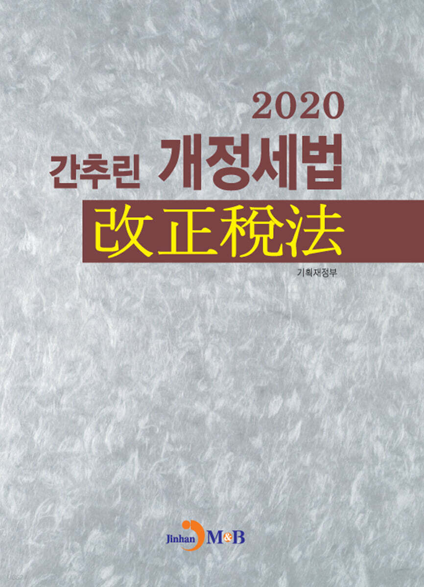 간추린 개정세법 (2020)