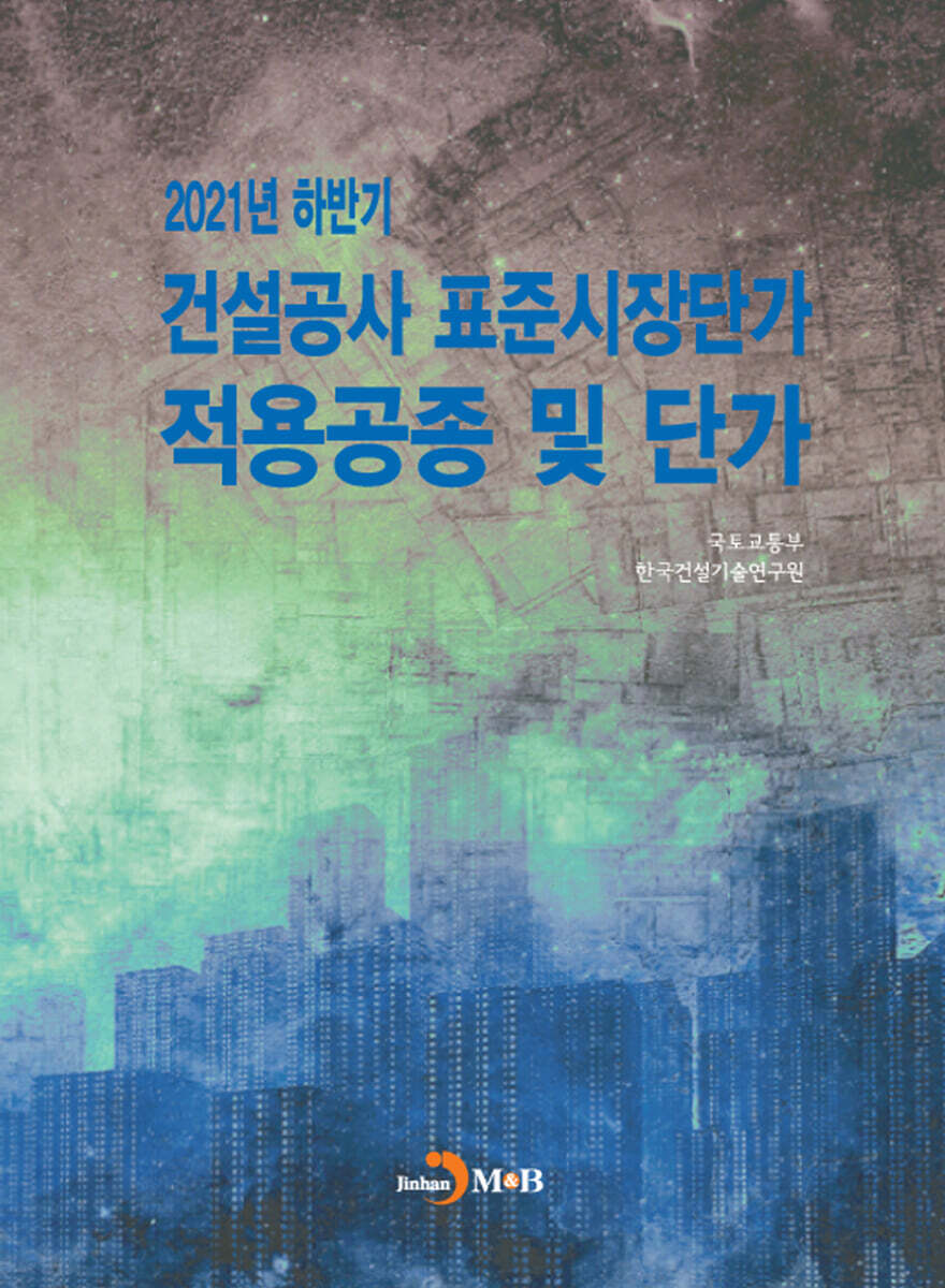 2021년 하반기 건설공사 표준시장단가 적용공종 및 단가