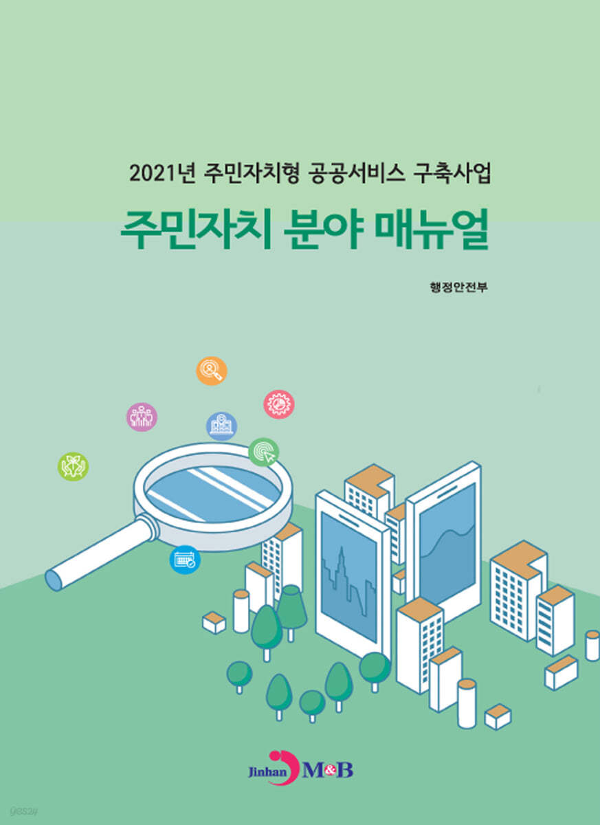 주민자치 분야 매뉴얼 : 2021년 주민자치형 공공서비스 구축사업