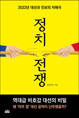 정치 전쟁