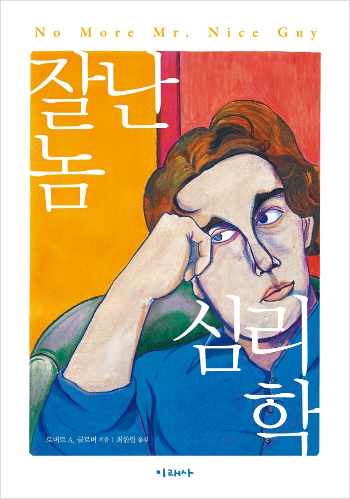 잘난 놈 심리학 커버 이미지