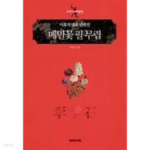 [중고샵] 교과서 세계문학 - 메밀꽃 필 무렵 - 예스24 [중고샵]교과서 세계문학 - 메밀꽃 필 무렵 - 예스24