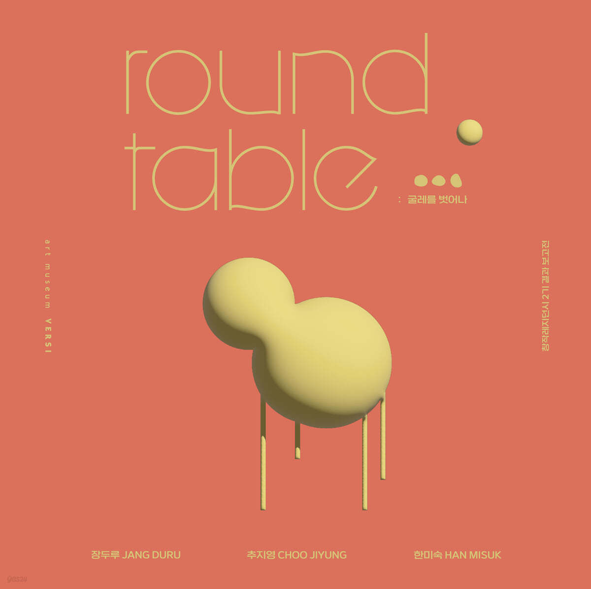 round table : 굴레를 벗어나
