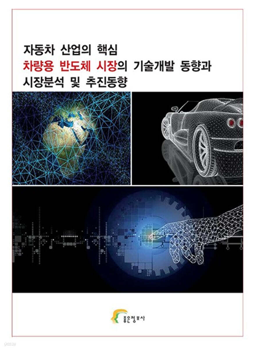 자동차 산업의 핵심 차량용 반도체 시장의 기술개발 동향과 시장분석 및 추진동향 | 좋은정보사 편집부 | 좋은정보사 - 예스24