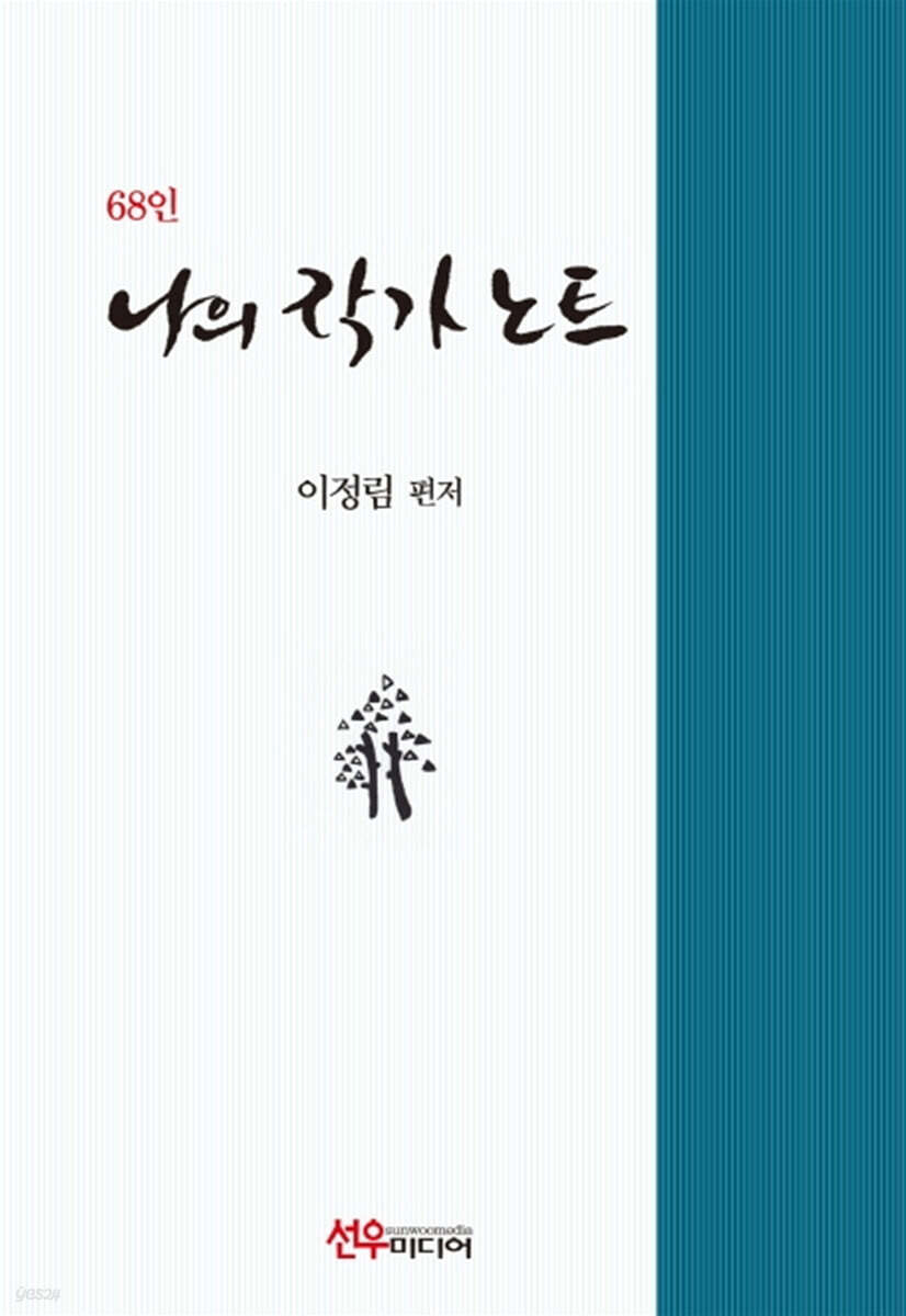 68인 나의 작가노트